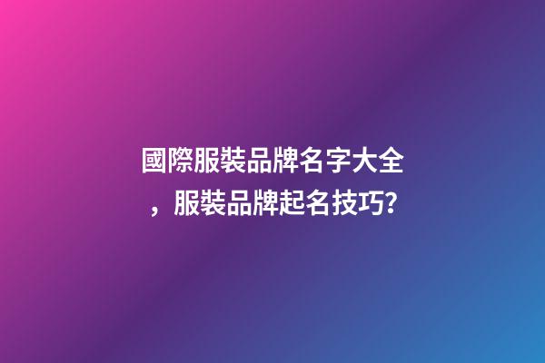 國際服裝品牌名字大全，服裝品牌起名技巧？